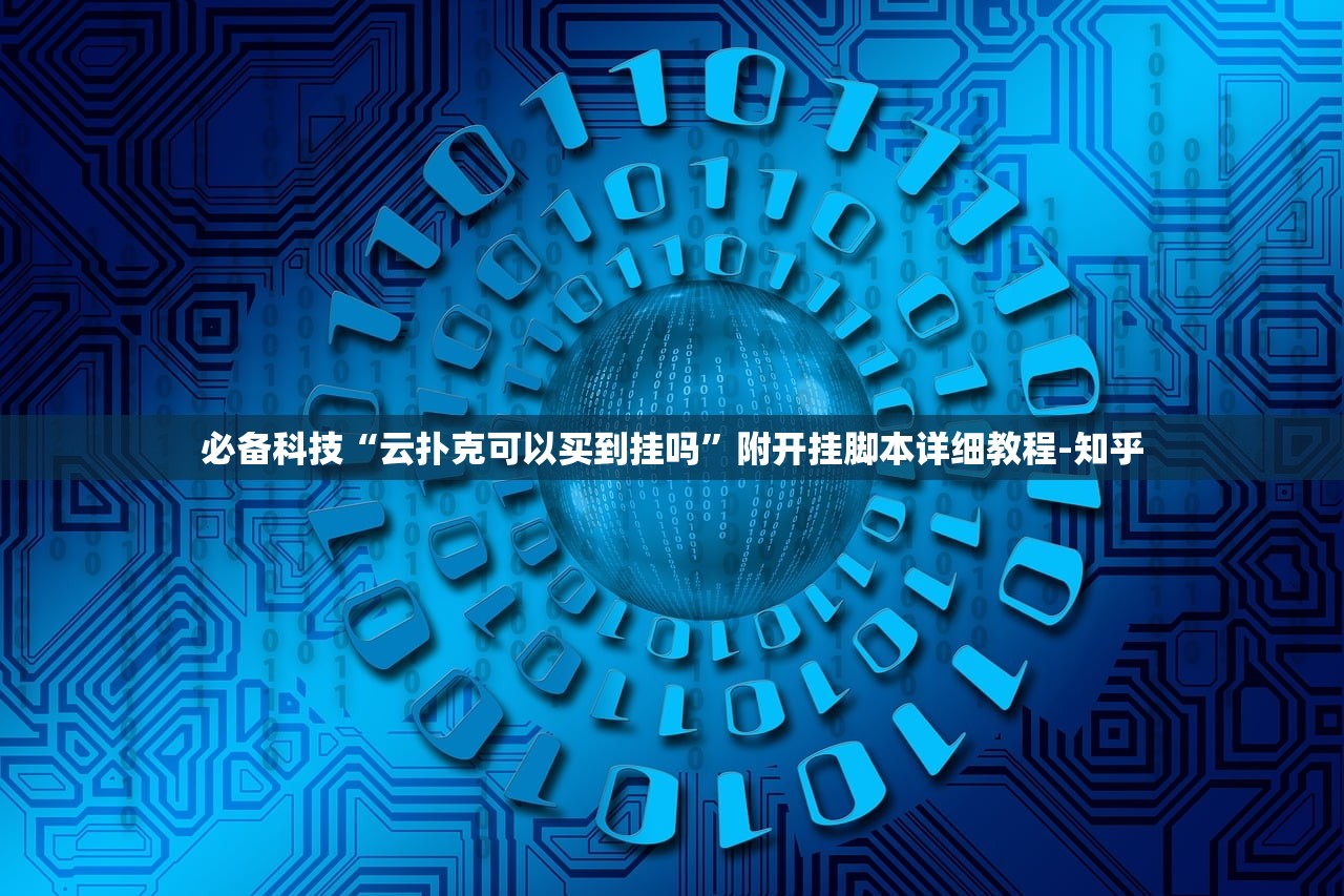 必备科技“云扑克可以买到挂吗”附开挂脚本详细教程-知乎