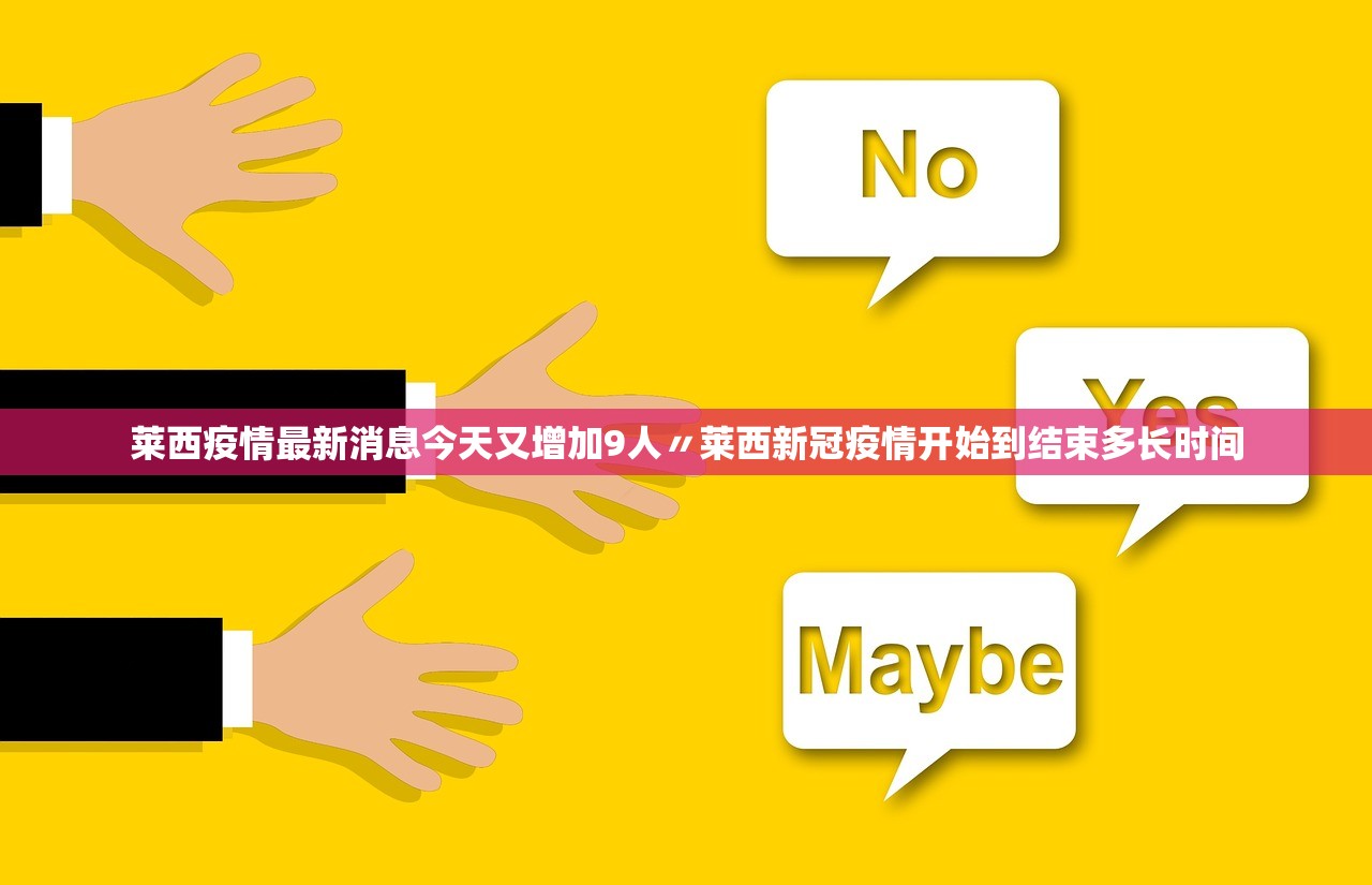 莱西疫情最新消息今天又增加9人〃莱西新冠疫情开始到结束多长时间