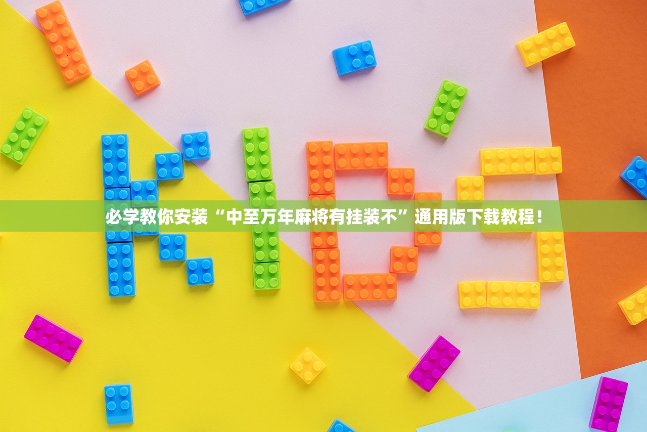 必学教你安装“中至万年麻将有挂装不”通用版下载教程！