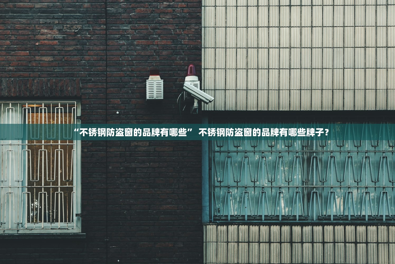 “不锈钢防盗窗的品牌有哪些	” 不锈钢防盗窗的品牌有哪些牌子？