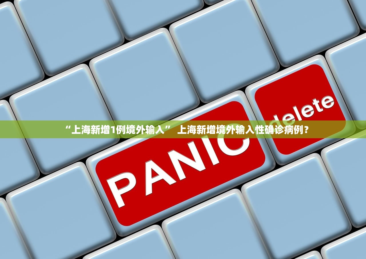 “上海新增1例境外输入” 上海新增境外输入性确诊病例？