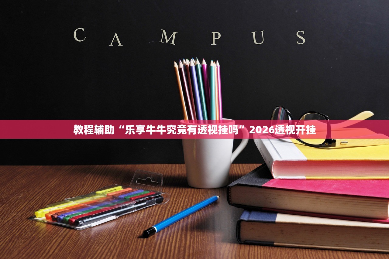 教程辅助“乐享牛牛究竟有透视挂吗	”2026透视开挂