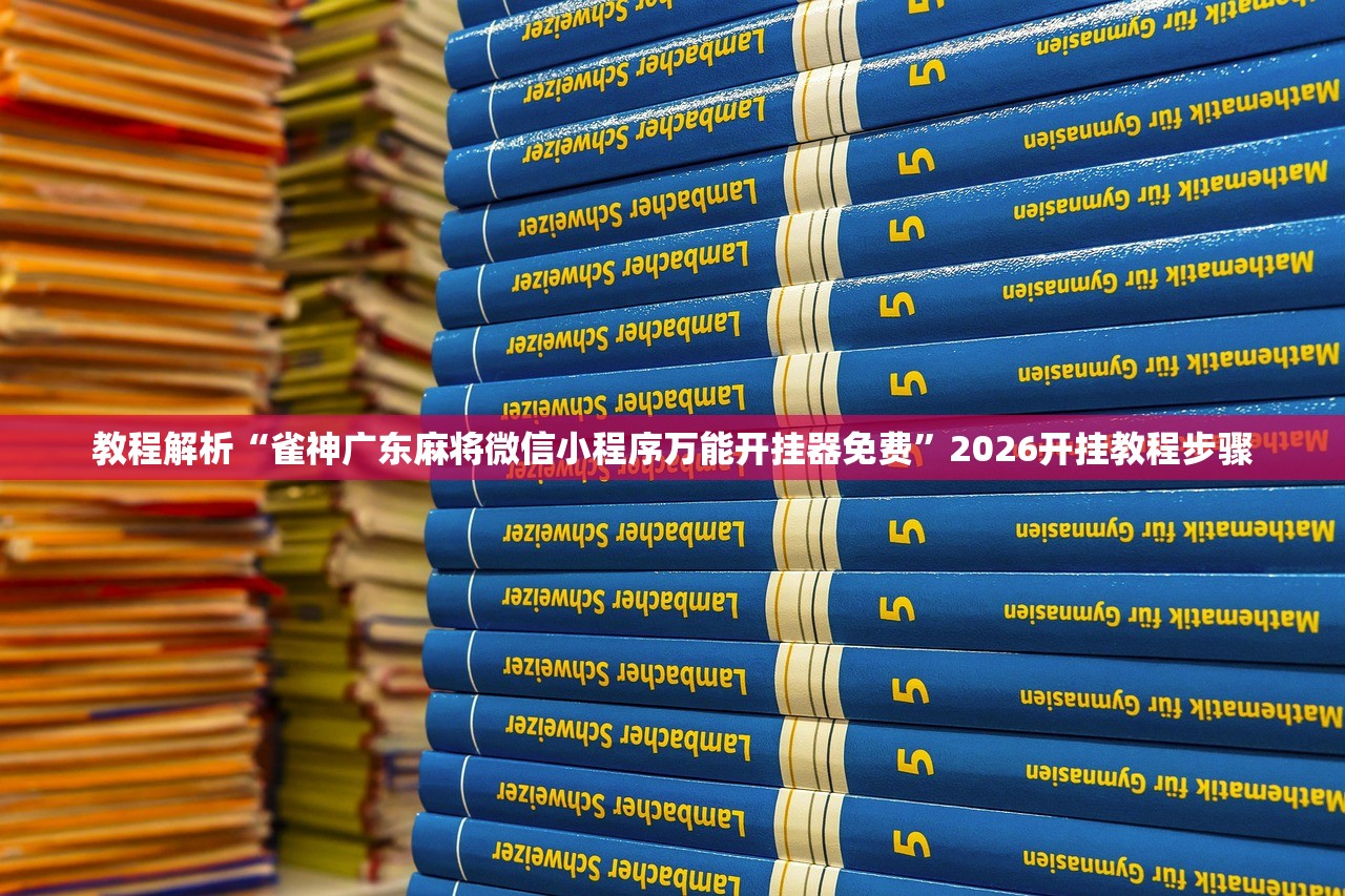 教程解析“雀神广东麻将微信小程序万能开挂器免费”2026开挂教程步骤