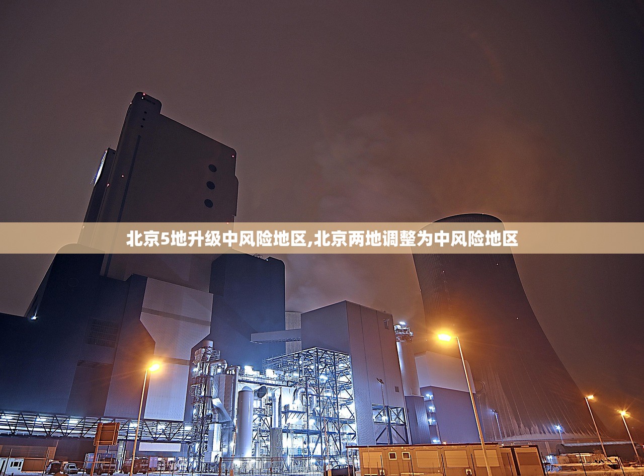 北京5地升级中风险地区,北京两地调整为中风险地区 北京5地升级中风险地区,北京两地调整为中风险地区