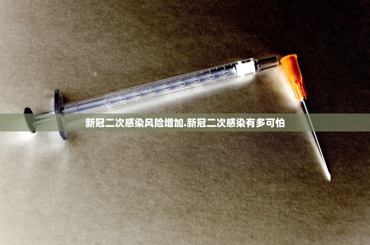 新冠二次感染风险增加.新冠二次感染有多可怕