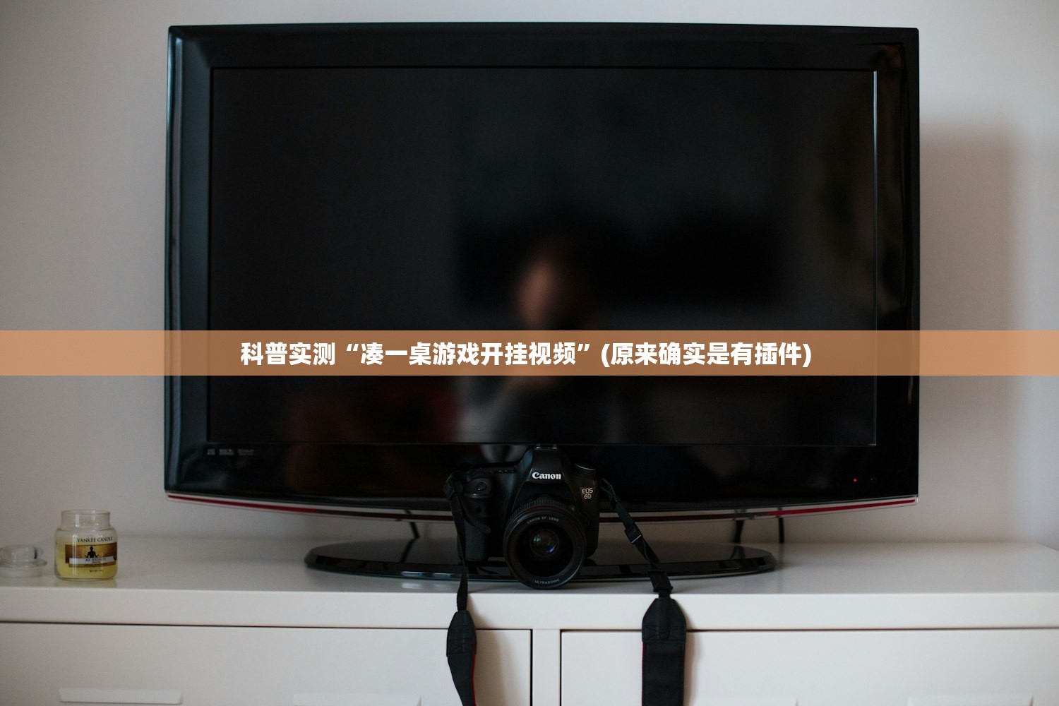 科普实测“凑一桌游戏开挂视频”(原来确实是有插件) 