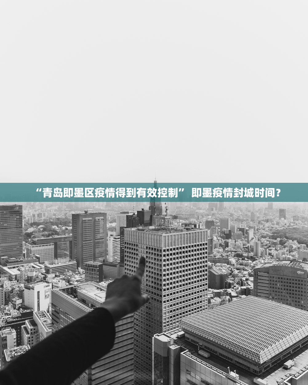 “青岛即墨区疫情得到有效控制	” 即墨疫情封城时间？