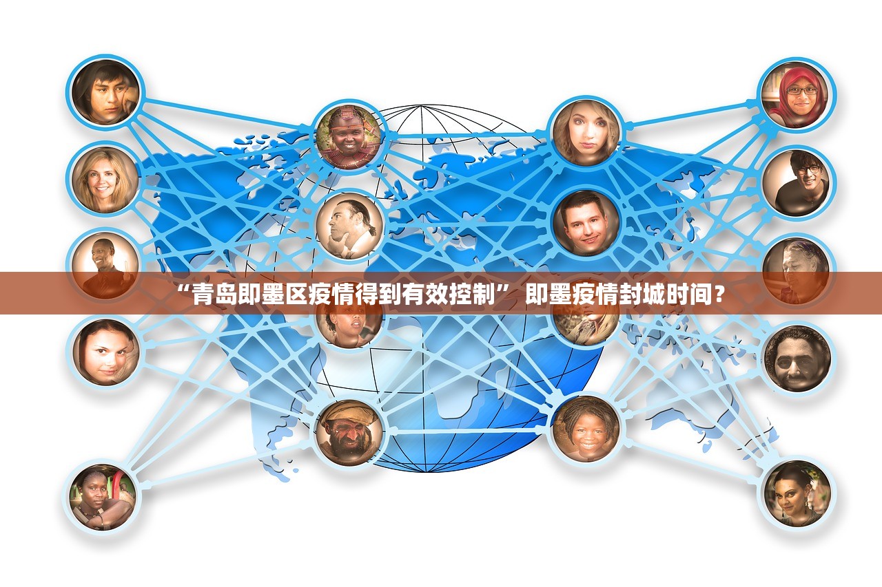 “青岛即墨区疫情得到有效控制” 即墨疫情封城时间？