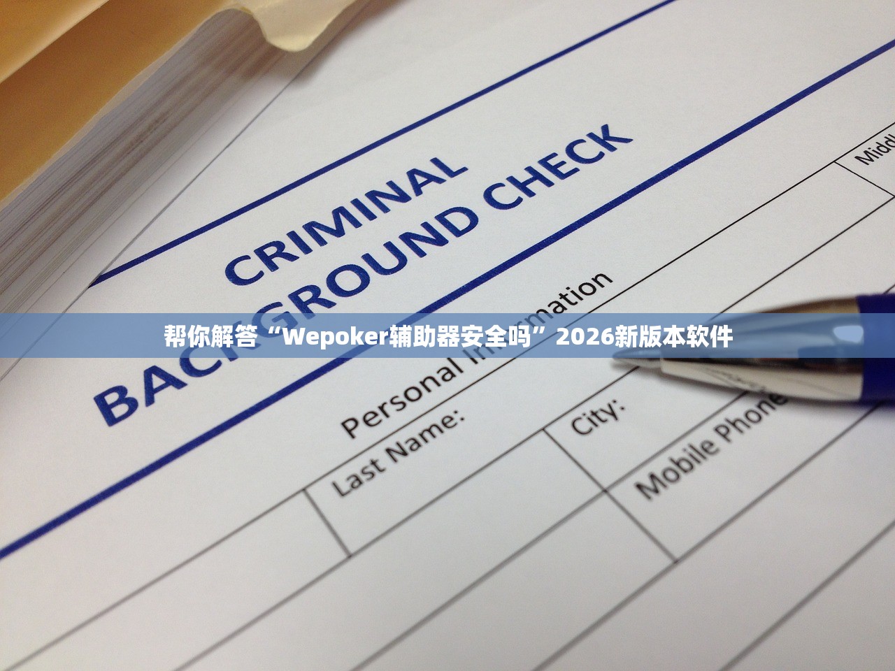 帮你解答“Wepoker辅助器安全吗”2026新版本软件