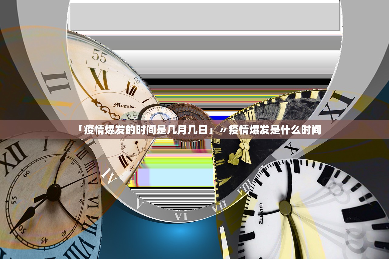 「疫情爆发的时间是几月几日」〃疫情爆发是什么时间 「疫情爆发的时间是几月几日」〃疫情爆发是什么时间
