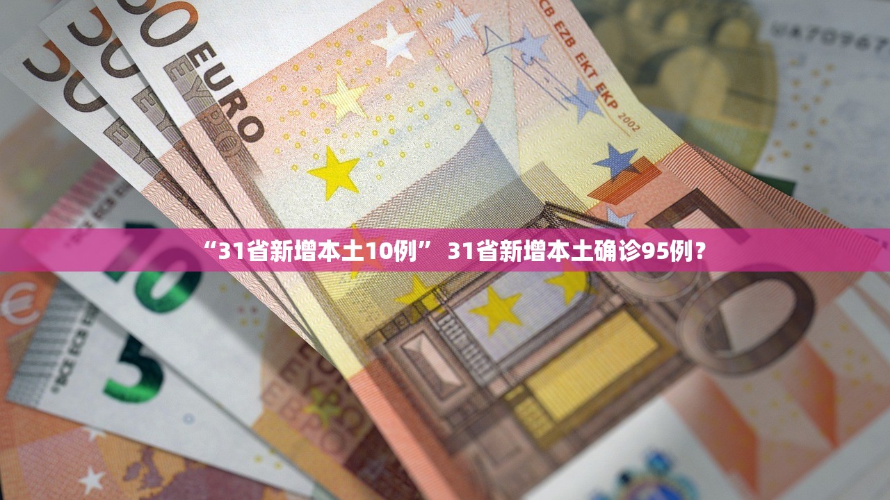 “31省新增本土10例” 31省新增本土确诊95例？