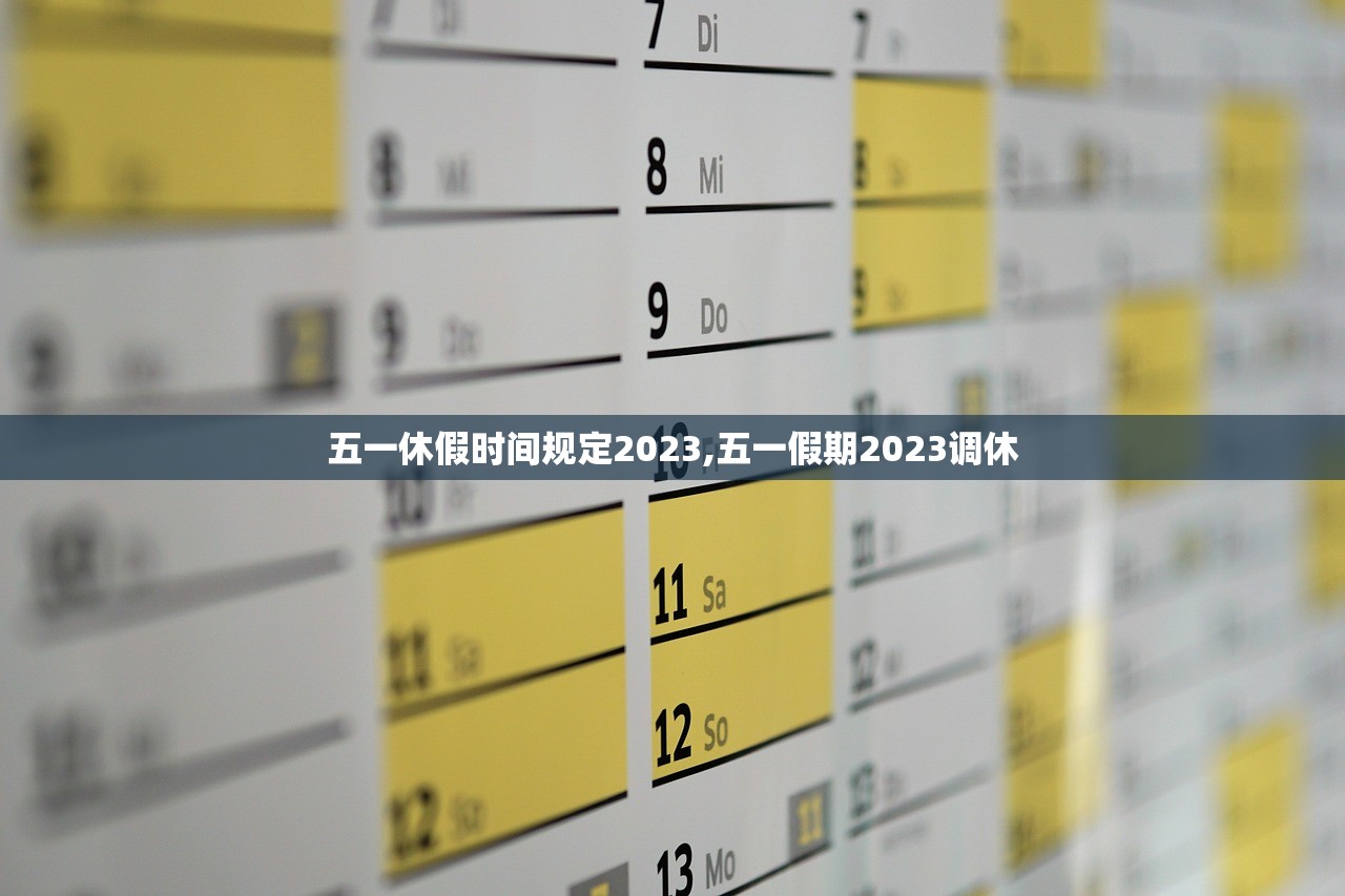 五一休假时间规定2023,五一假期2023调休