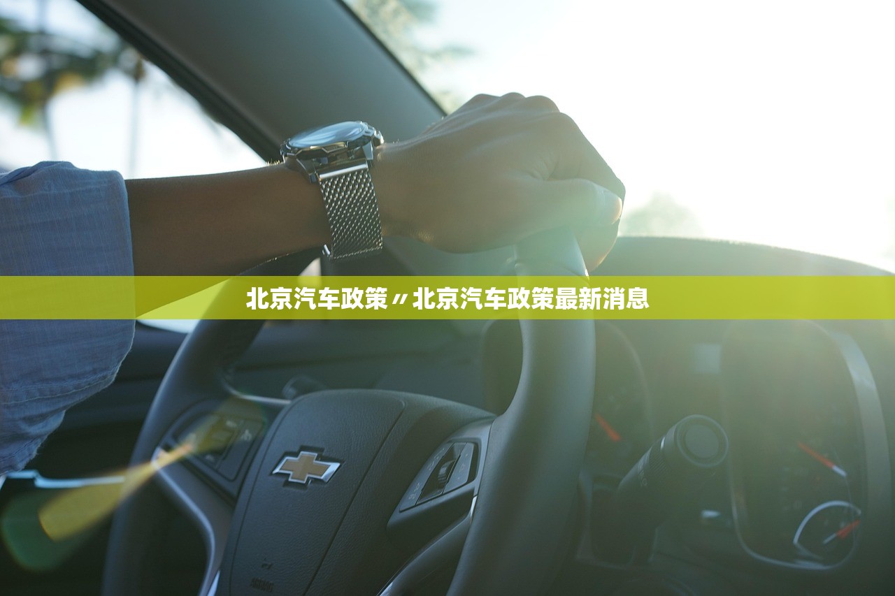 北京汽车政策〃北京汽车政策最新消息