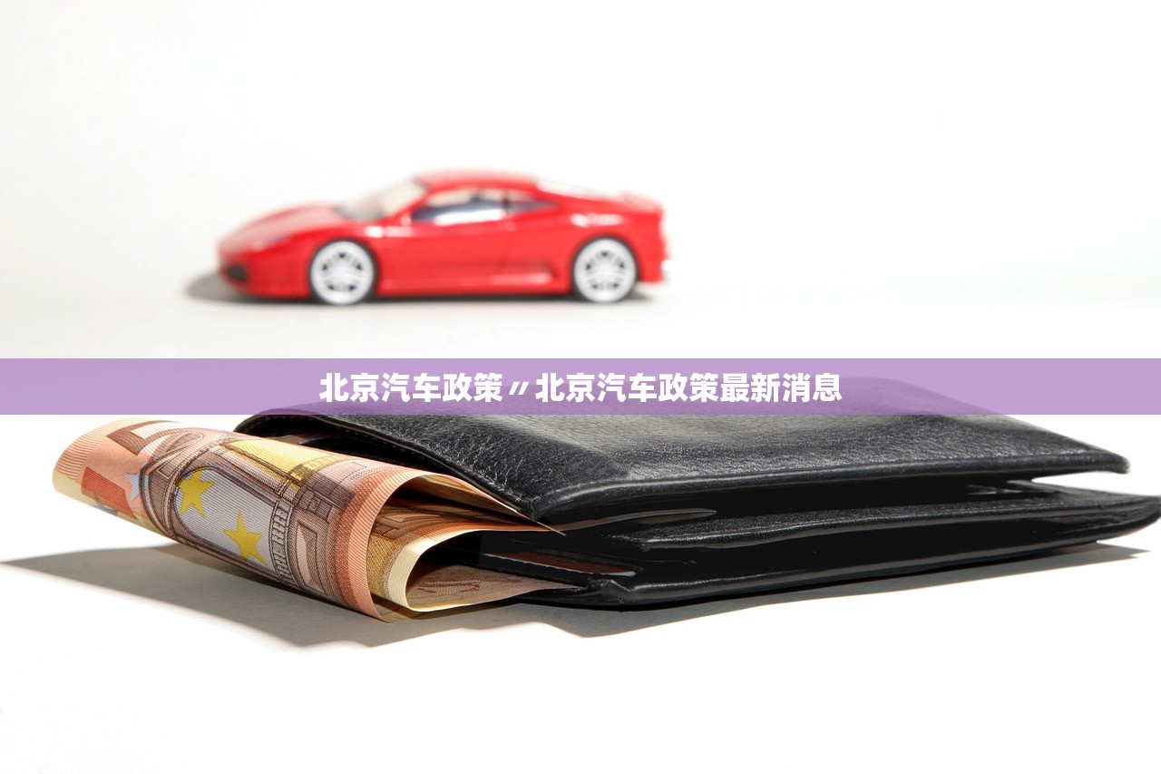 北京汽车政策〃北京汽车政策最新消息