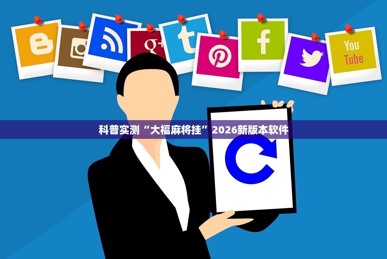 科普实测“大福麻将挂	”2026新版本软件