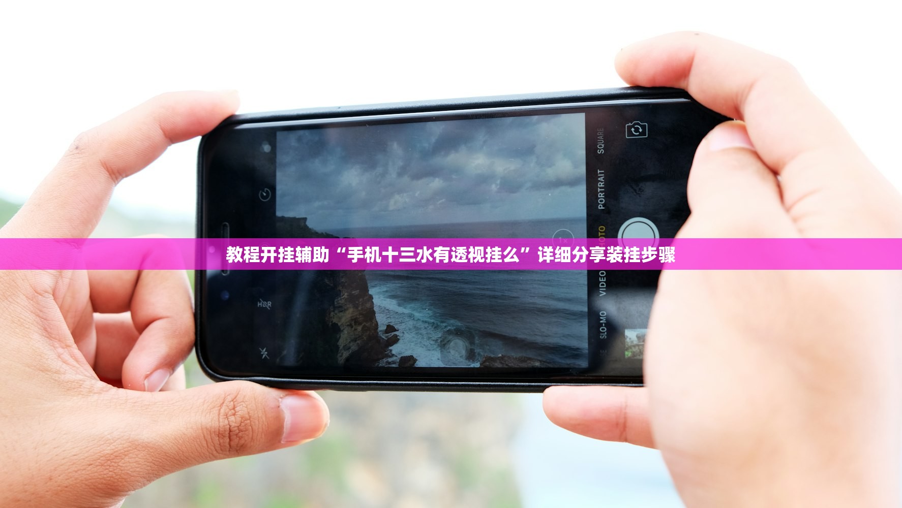 教程开挂辅助“手机十三水有透视挂么”详细分享装挂步骤