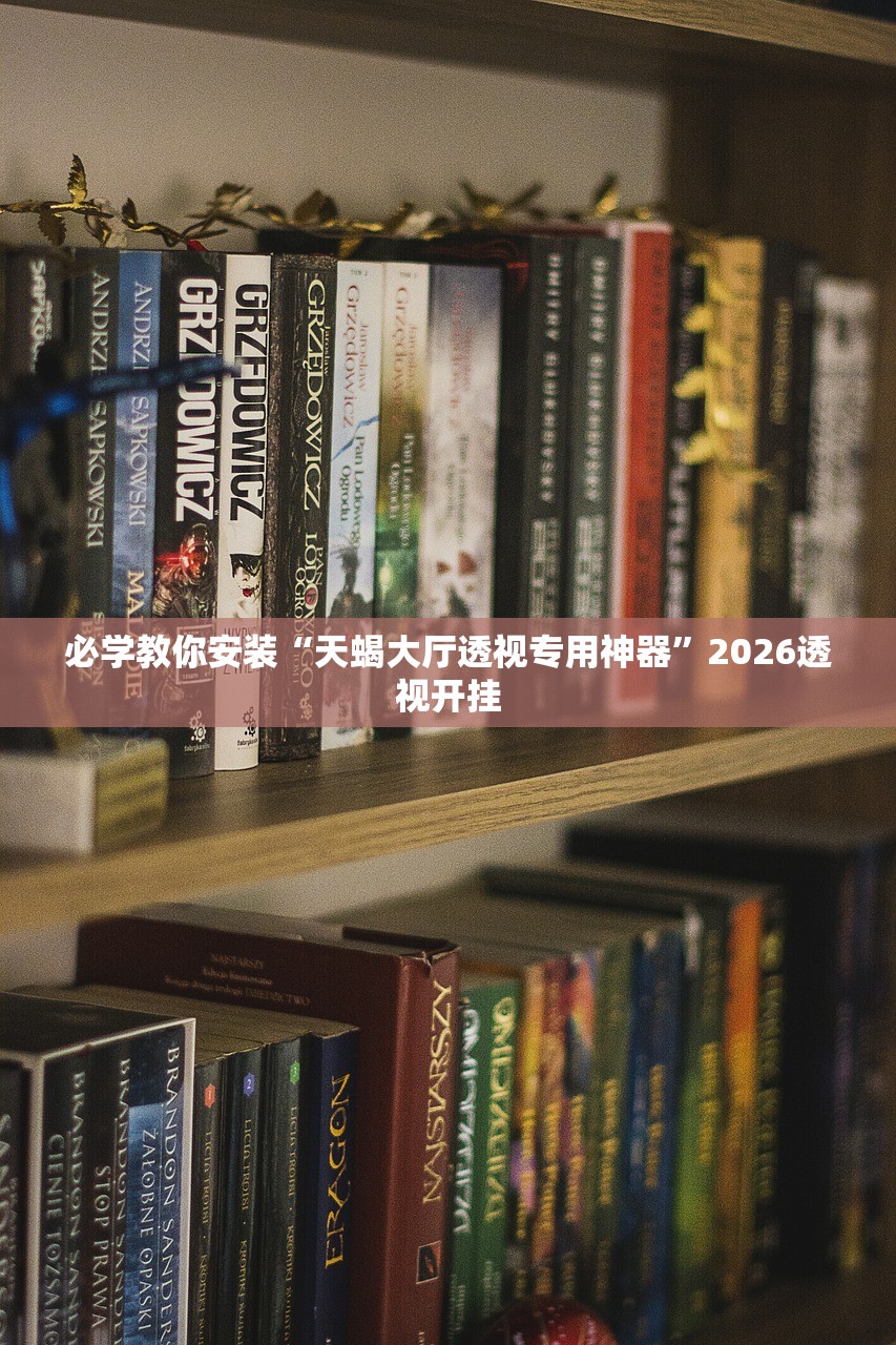 必学教你安装“天蝎大厅透视专用神器”2026透视开挂