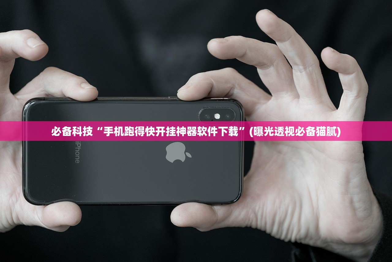 必备科技“手机跑得快开挂神器软件下载”(曝光透视必备猫腻)