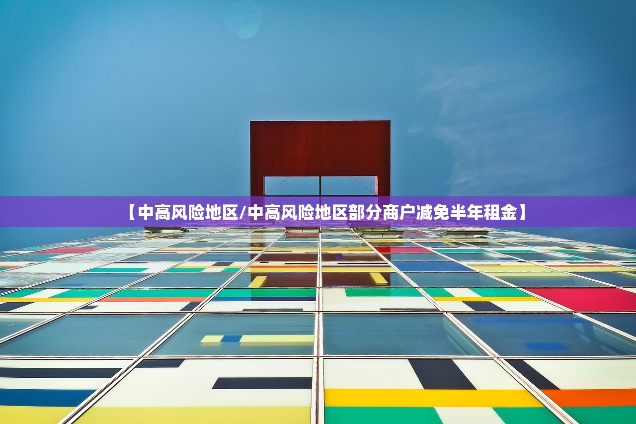 【中高风险地区/中高风险地区部分商户减免半年租金】