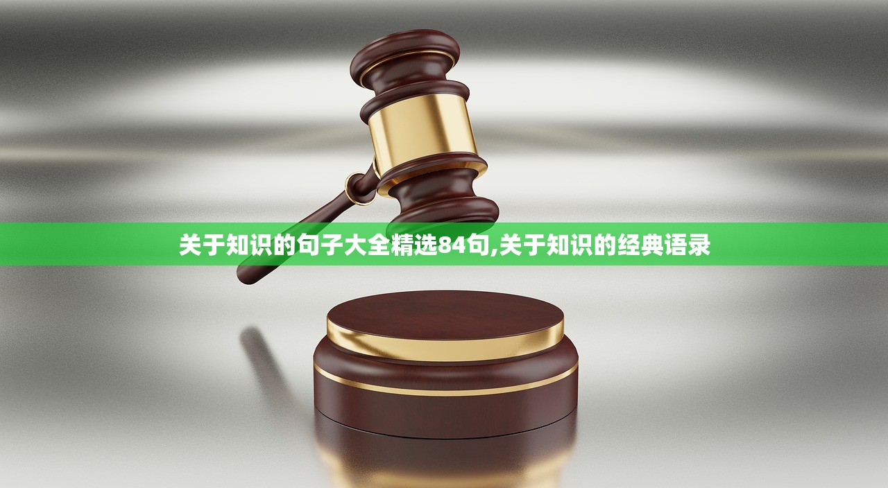 关于知识的句子大全精选84句,关于知识的经典语录