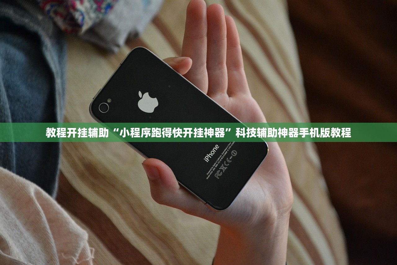 教程开挂辅助“小程序跑得快开挂神器	”科技辅助神器手机版教程