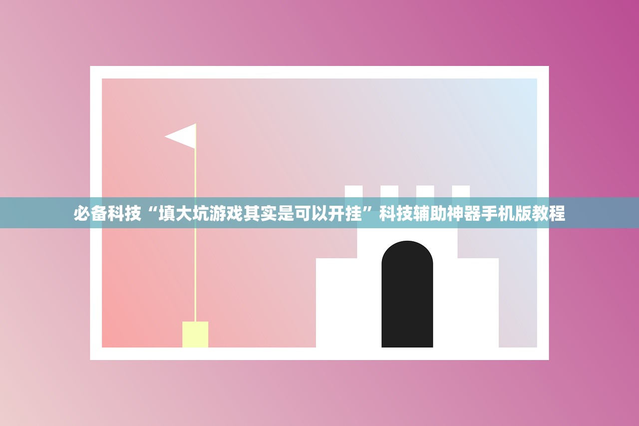 必备科技“填大坑游戏其实是可以开挂”科技辅助神器手机版教程