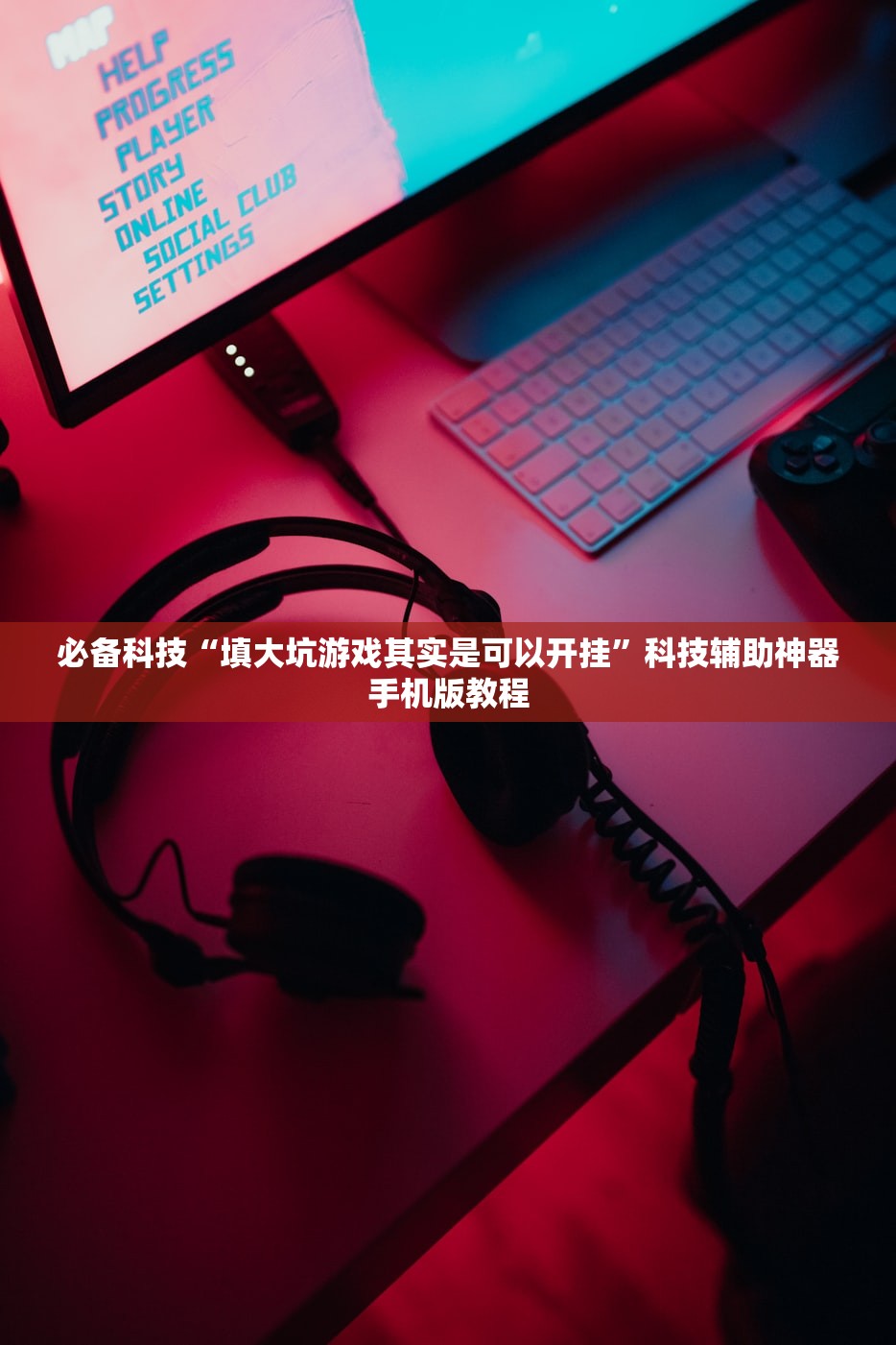 必备科技“填大坑游戏其实是可以开挂	”科技辅助神器手机版教程