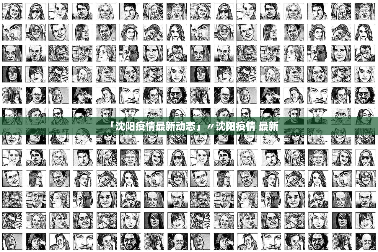「沈阳疫情最新动态」〃沈阳疫情 最新 「沈阳疫情最新动态」〃沈阳疫情 最新