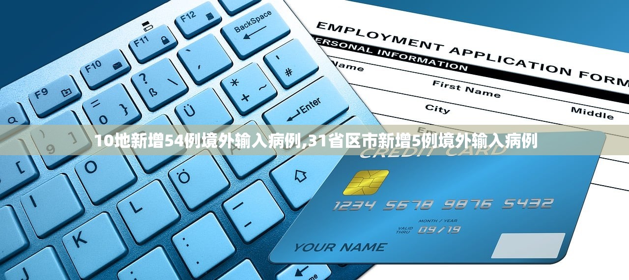 10地新增54例境外输入病例,31省区市新增5例境外输入病例