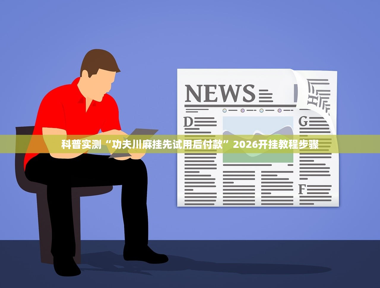 科普实测“功夫川麻挂先试用后付款”2026开挂教程步骤