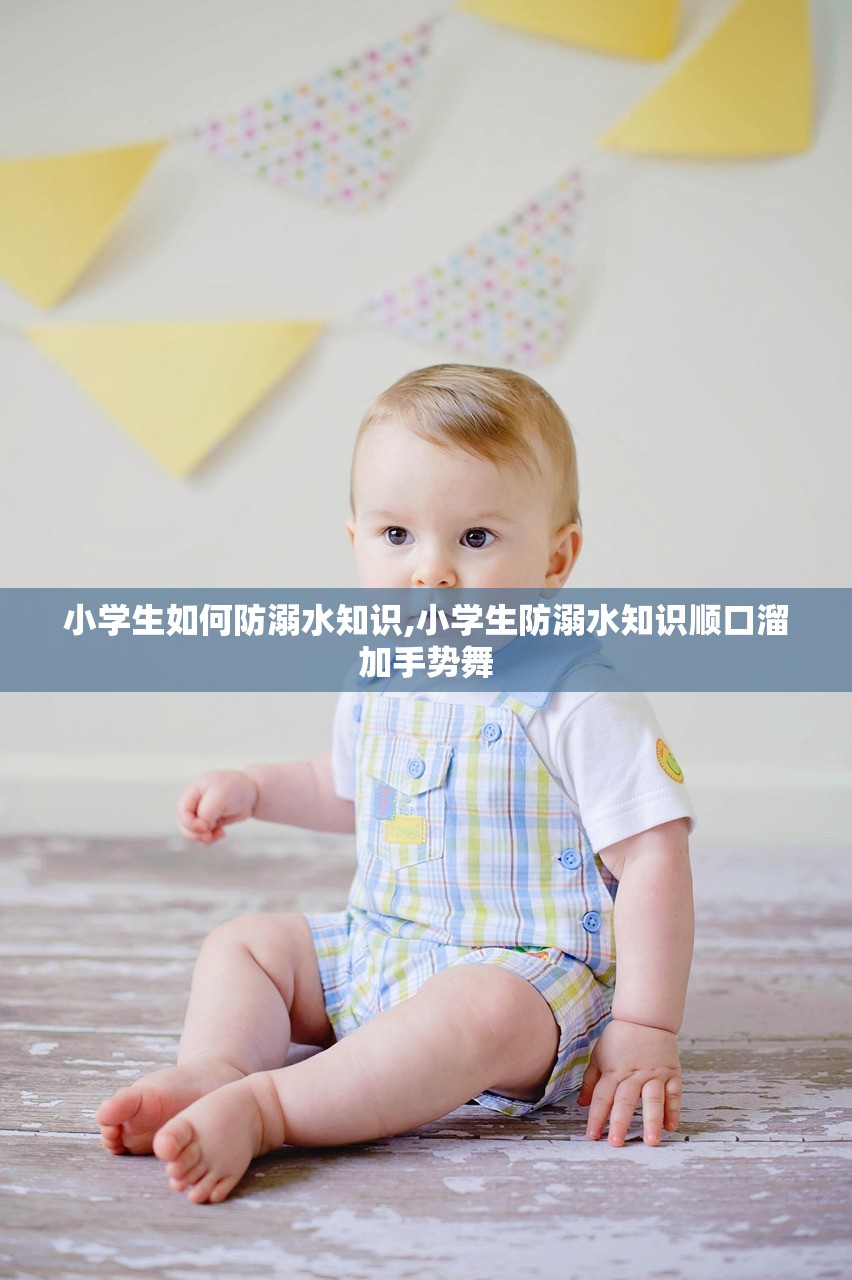 小学生如何防溺水知识,小学生防溺水知识顺口溜加手势舞 小学生如何防溺水知识,小学生防溺水知识顺口溜加手势舞