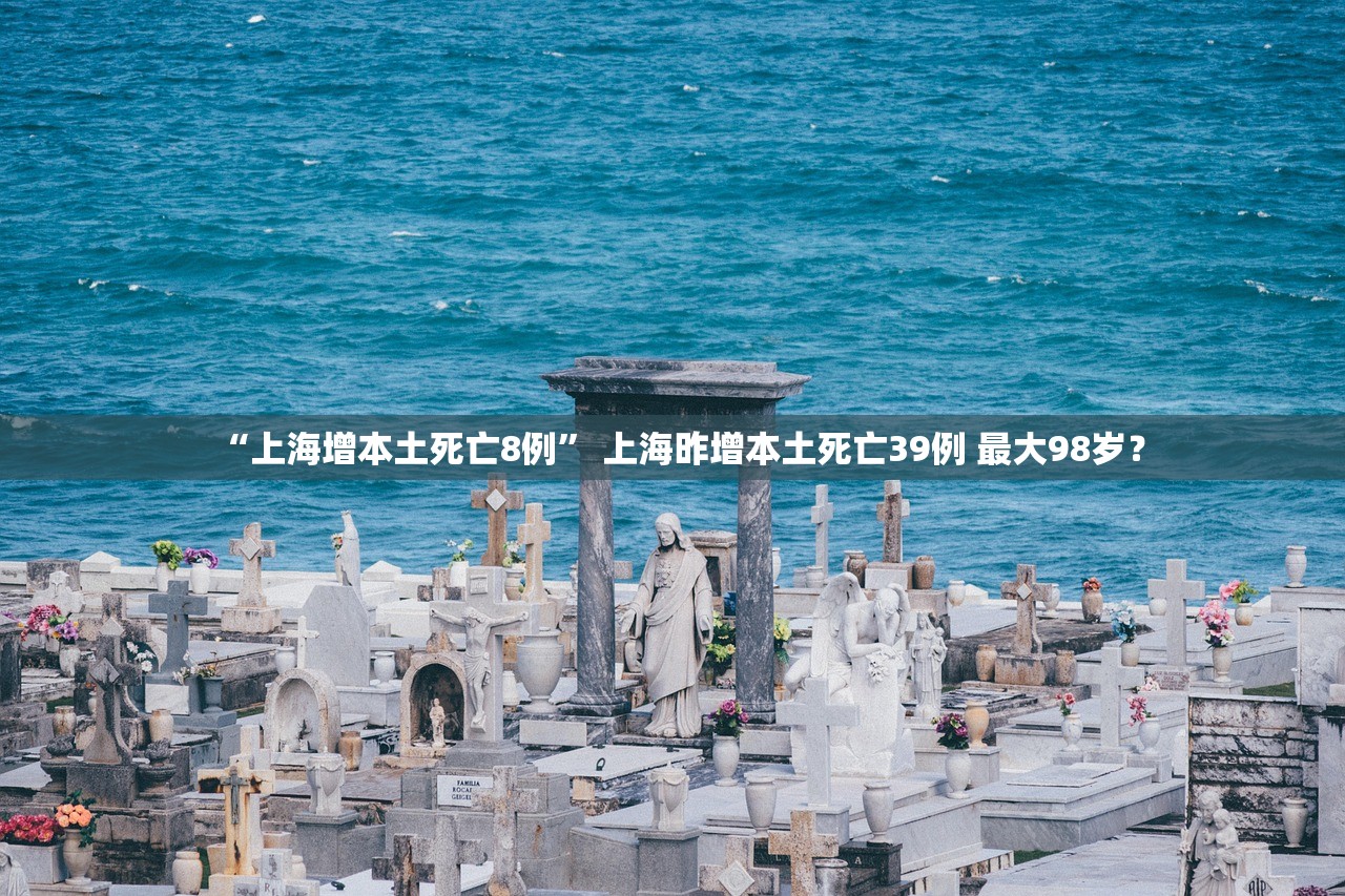 “上海增本土死亡8例	” 上海昨增本土死亡39例 最大98岁？
