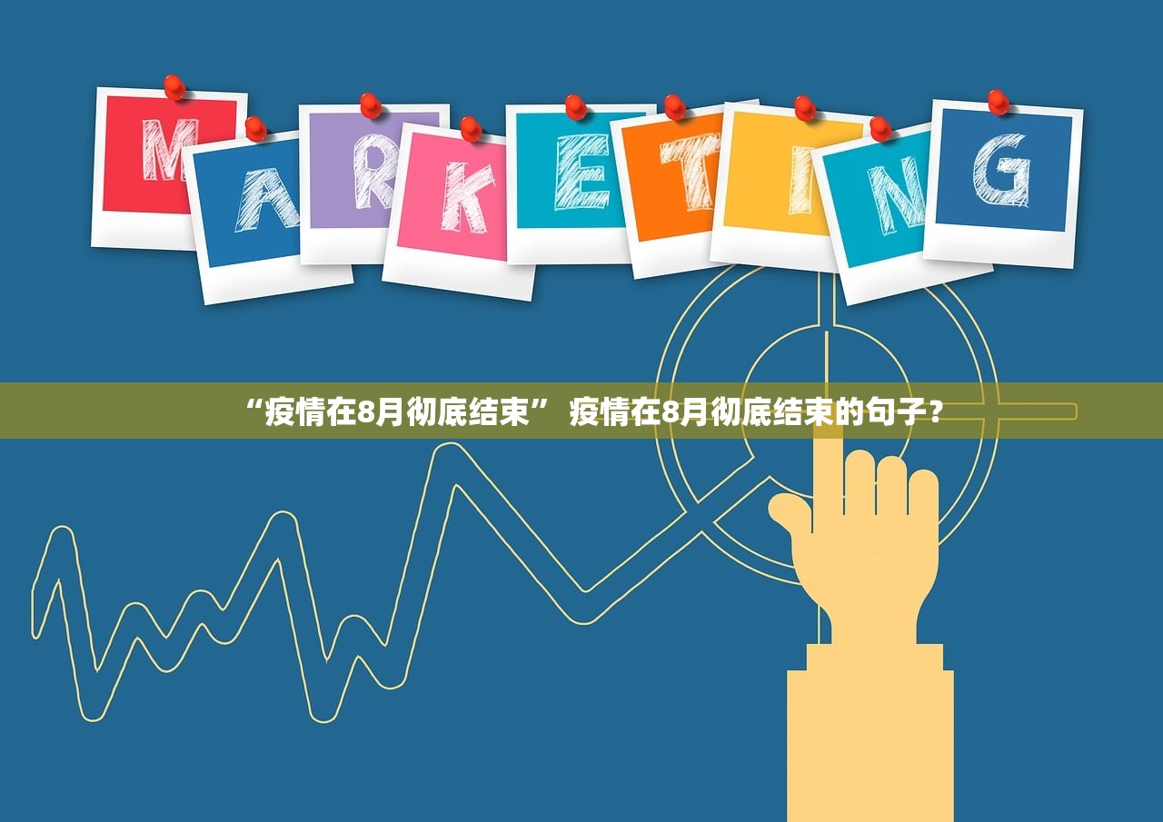 “疫情在8月彻底结束” 疫情在8月彻底结束的句子？