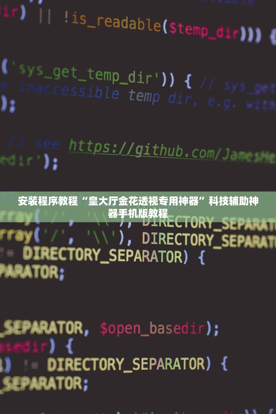 安装程序教程“皇大厅金花透视专用神器”科技辅助神器手机版教程