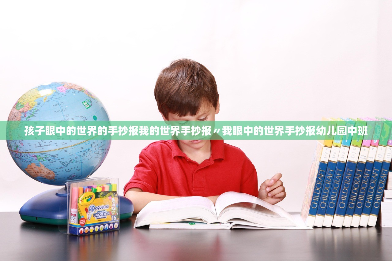 孩子眼中的世界的手抄报我的世界手抄报〃我眼中的世界手抄报幼儿园中班 孩子眼中的世界的手抄报我的世界手抄报〃我眼中的世界手抄报幼儿园中班