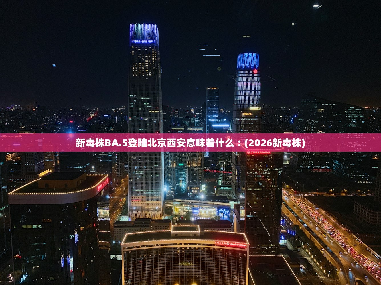 新毒株BA.5登陆北京西安意味着什么︰(2026新毒株) 新毒株BA.5登陆北京西安意味着什么︰(2026新毒株)