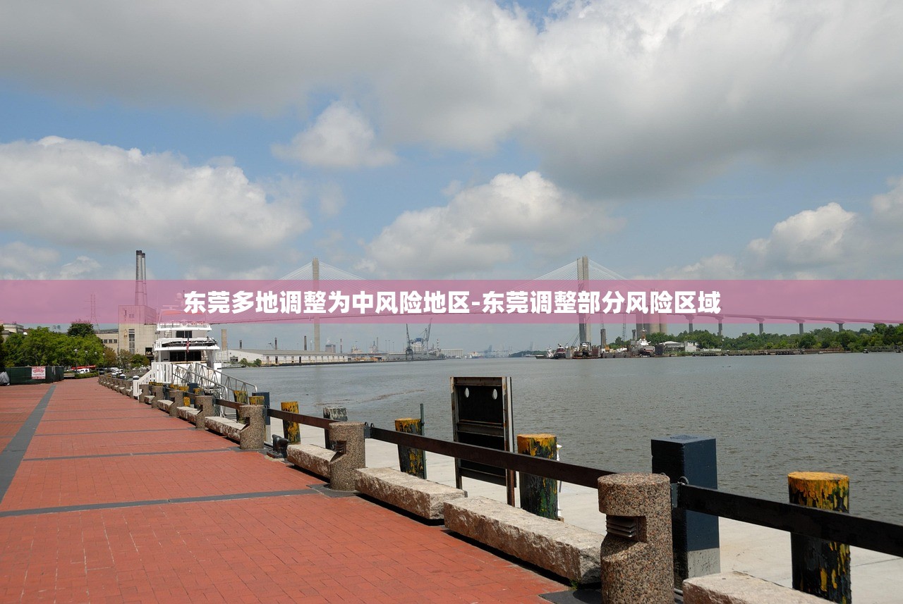 东莞多地调整为中风险地区-东莞调整部分风险区域 东莞多地调整为中风险地区-东莞调整部分风险区域
