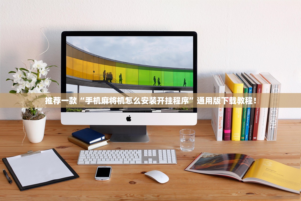 推荐一款“手机麻将机怎么安装开挂程序”通用版下载教程！