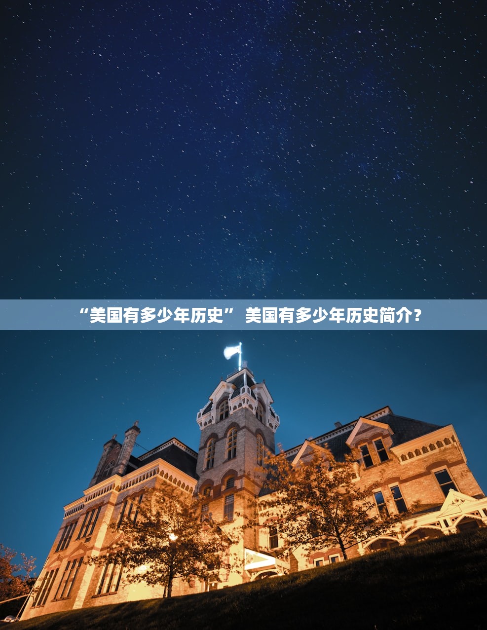 “美国有多少年历史” 美国有多少年历史简介？