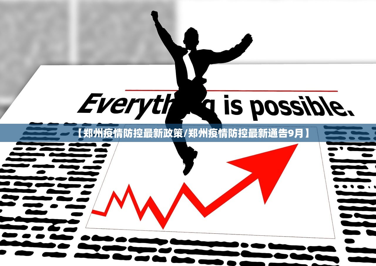 【郑州疫情防控最新政策/郑州疫情防控最新通告9月】 【郑州疫情防控最新政策/郑州疫情防控最新通告9月】