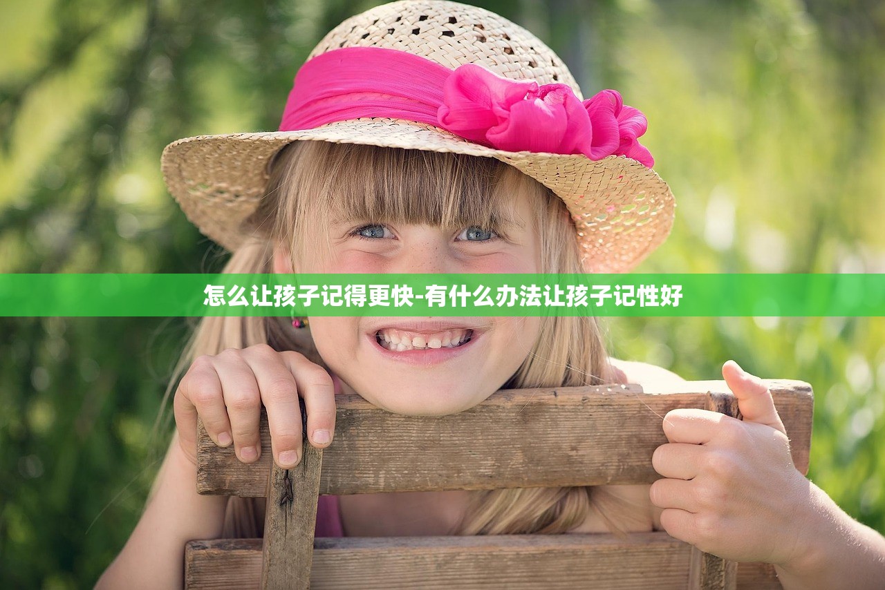 怎么让孩子记得更快-有什么办法让孩子记性好