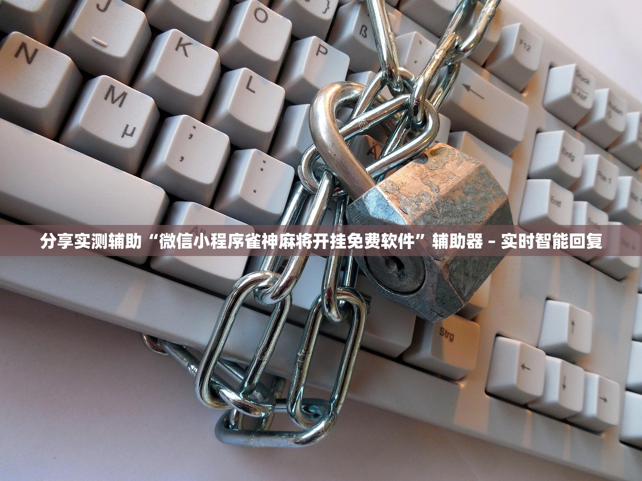 分享实测辅助“微信小程序雀神麻将开挂免费软件”辅助器 – 实时智能回复