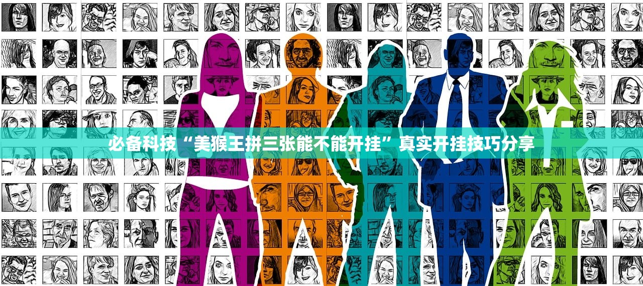 必备科技“美猴王拼三张能不能开挂”真实开挂技巧分享