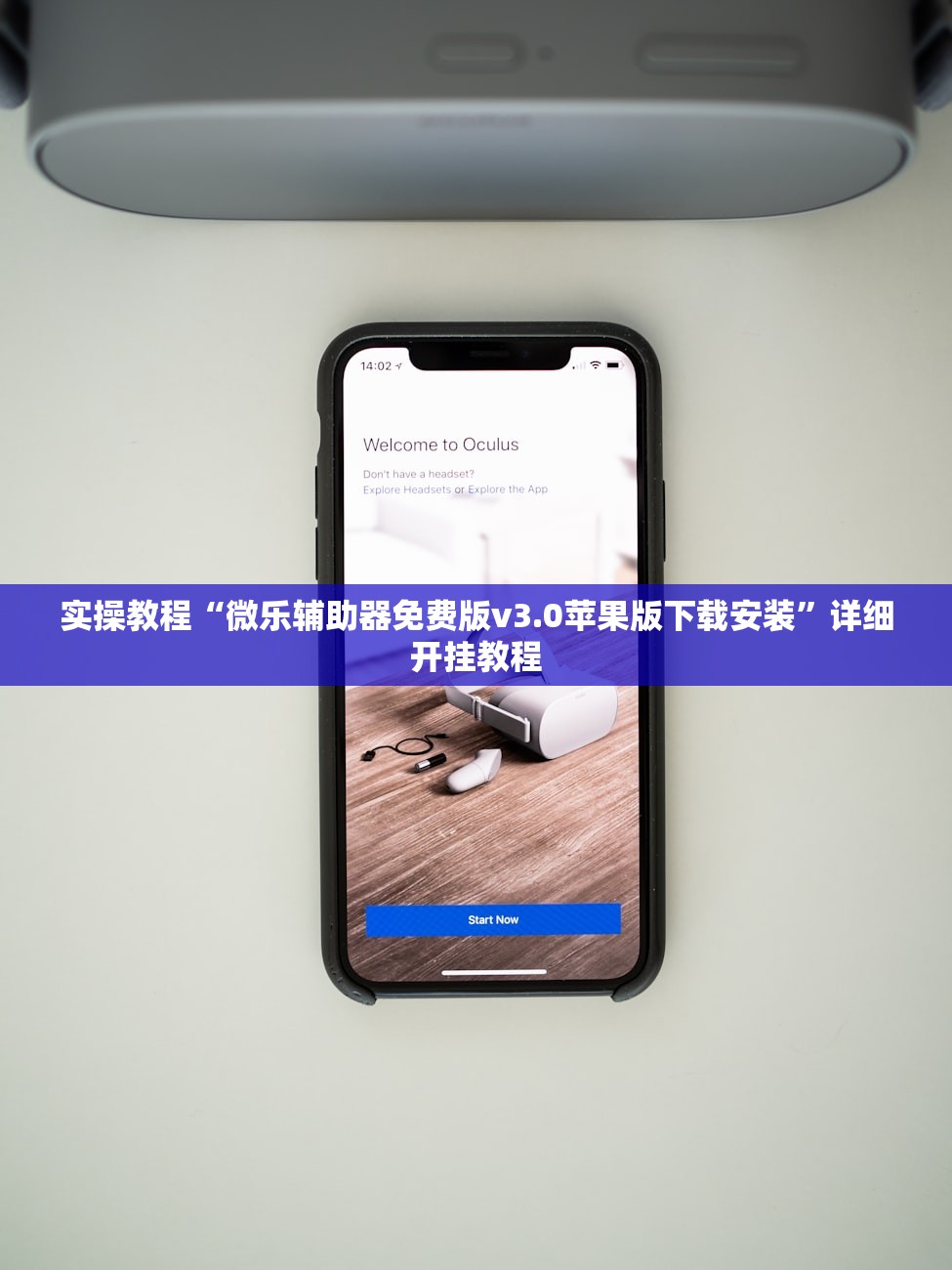 实操教程“微乐辅助器免费版v3.0苹果版下载安装”详细开挂教程