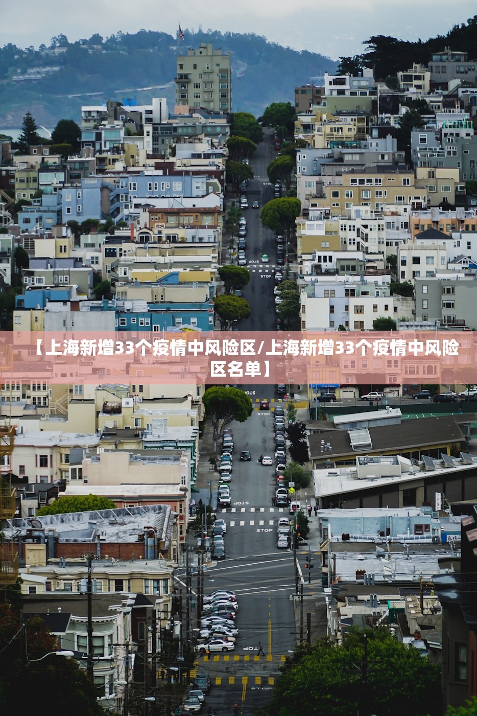 【上海新增33个疫情中风险区/上海新增33个疫情中风险区名单】 【上海新增33个疫情中风险区/上海新增33个疫情中风险区名单】