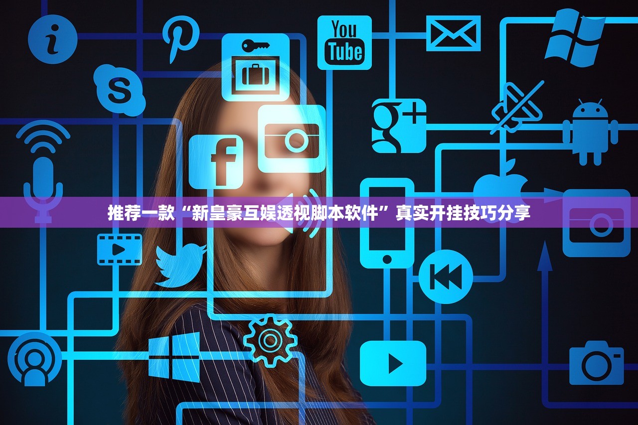 推荐一款“新皇豪互娱透视脚本软件	”真实开挂技巧分享