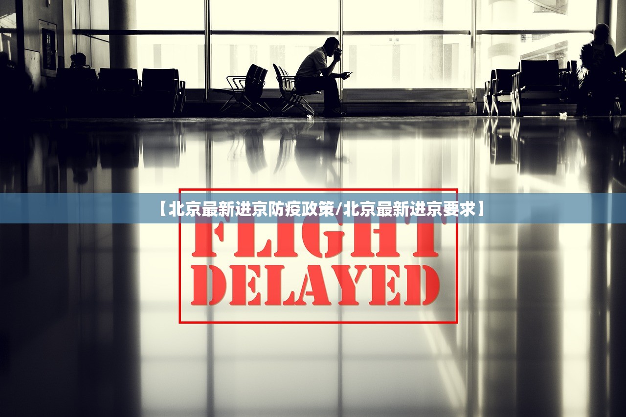 【北京最新进京防疫政策/北京最新进京要求】