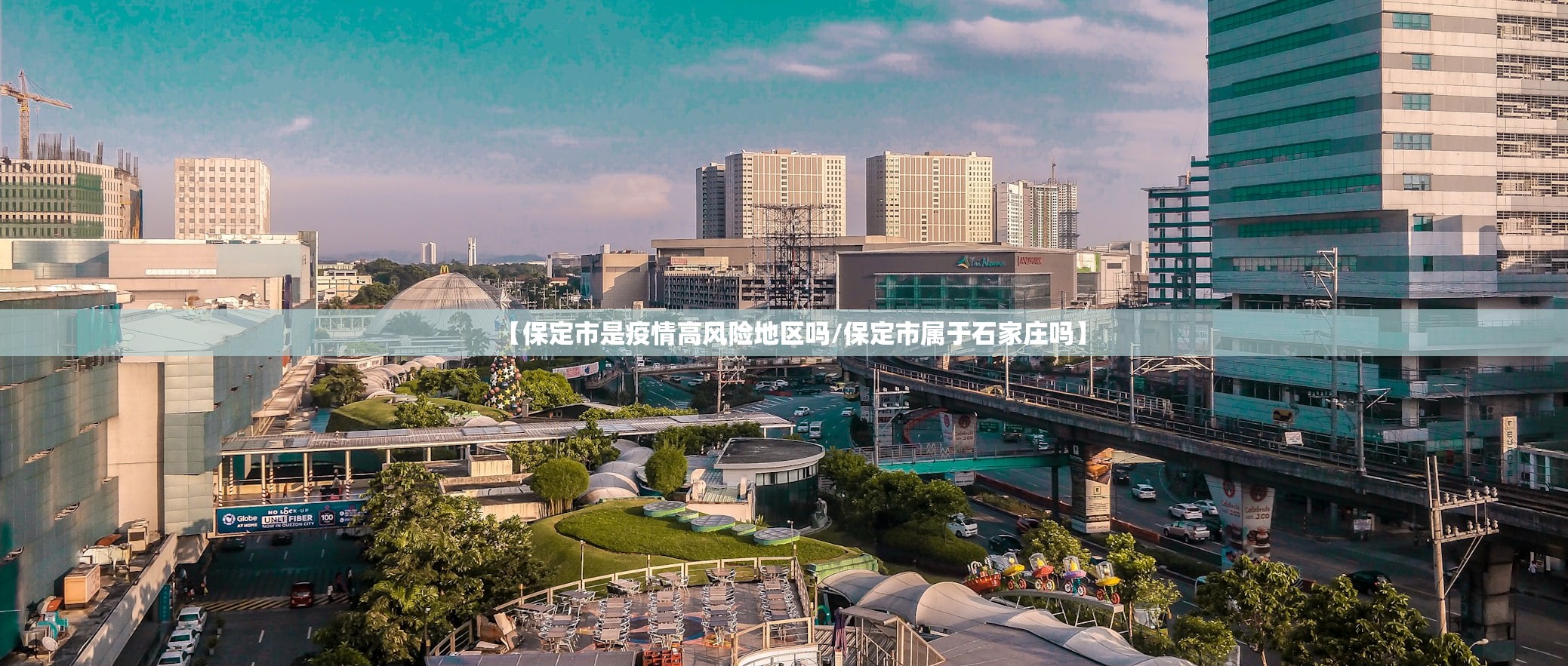 【保定市是疫情高风险地区吗/保定市属于石家庄吗】 【保定市是疫情高风险地区吗/保定市属于石家庄吗】