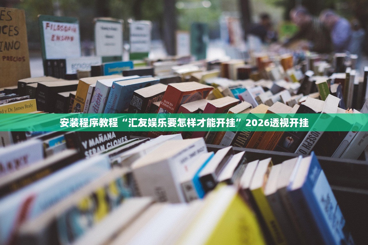 安装程序教程“汇友娱乐要怎样才能开挂”2026透视开挂