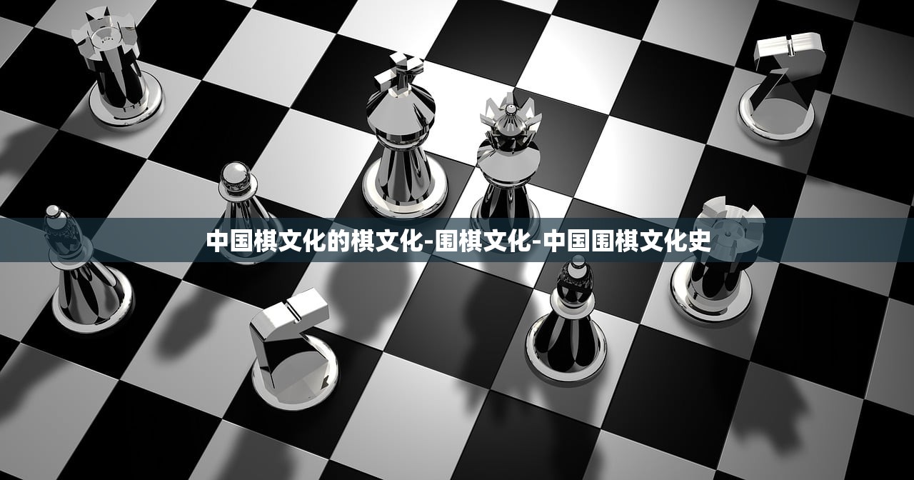 中国棋文化的棋文化-围棋文化-中国围棋文化史 中国棋文化的棋文化-围棋文化-中国围棋文化史